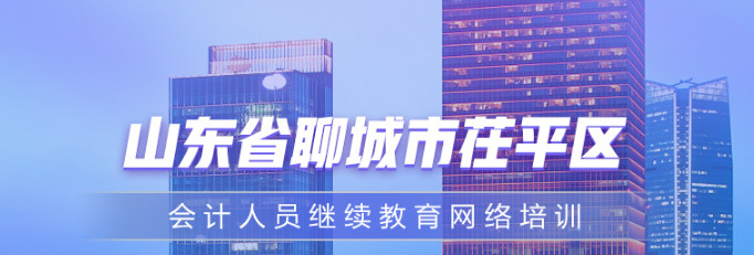 聊城市茌平區2024年會計專業技術人員繼續教育通知