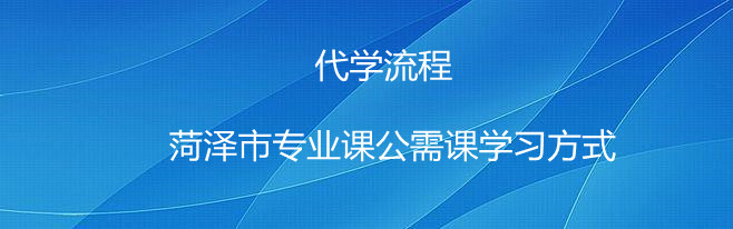 菏澤市專業課公需課學習方式