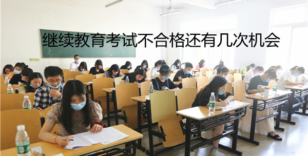 參加繼續(xù)教育考試不合格還有幾次機(jī)會?