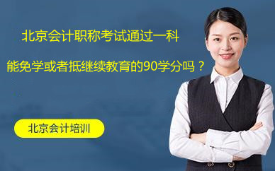 北京會計職稱考試通過一科能免學或者抵繼續教育的90學分嗎?