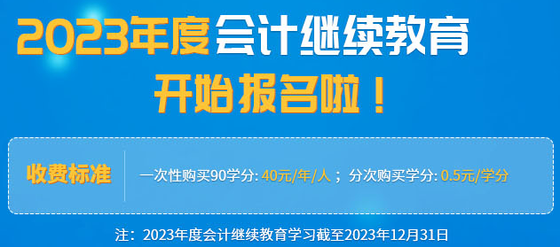 開(kāi)始通知:福建2023會(huì)計(jì)專業(yè)技術(shù)人員繼續(xù)教育網(wǎng)上培訓(xùn)
開(kāi)始通知:福建2023會(huì)計(jì)專業(yè)技術(shù)人員繼續(xù)教育網(wǎng)上培訓(xùn)