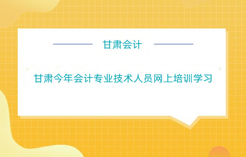 甘肅2024年什么時間開始會計專業(yè)技術(shù)人員網(wǎng)上培訓(xùn)學(xué)習(xí)