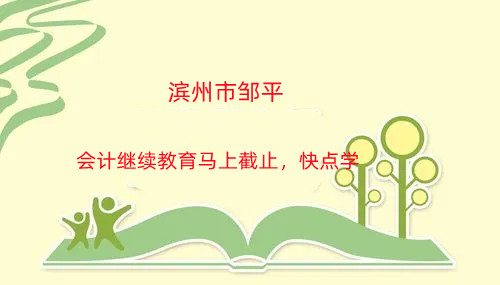 濱州市鄒平會(huì)計(jì)繼續(xù)教育馬上截止,快點(diǎn)學(xué)