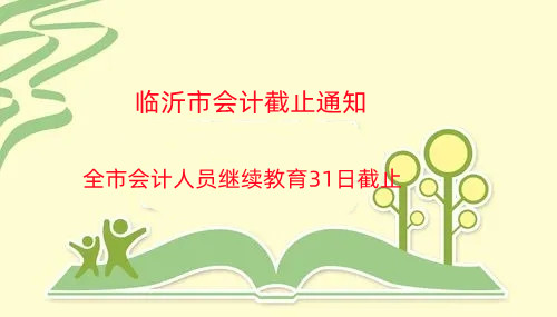 截止通知:臨沂市會計繼續教育31日截止