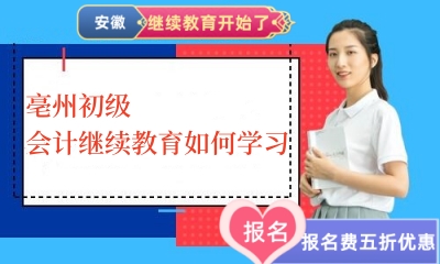 亳州初級(jí)會(huì)計(jì)繼續(xù)教育如何學(xué)習(xí)2023 亳州初級(jí)會(huì)計(jì)繼續(xù)教育如何學(xué)習(xí)2023