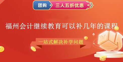 福州會計繼續教育可以補幾年的課程 福州會計繼續教育可以補幾年的課程