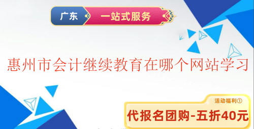 2025惠州市會計繼續教育在哪個網站學習 2025惠州市會計繼續教育在哪個網站學習