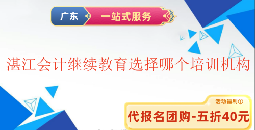 2025湛江會計(jì)繼續(xù)教育選擇哪個(gè)培訓(xùn)機(jī)構(gòu) 2025湛江會計(jì)繼續(xù)教育選擇哪個(gè)培訓(xùn)機(jī)構(gòu)