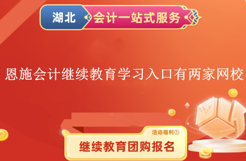 2024恩施會計人員繼續教育學習入口有兩家網校 2024恩施會計人員繼續教育學習入口有兩家網校