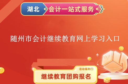 2024年隨州市會(huì)計(jì)繼續(xù)教育網(wǎng)上學(xué)習(xí)入口 2024年隨州市會(huì)計(jì)繼續(xù)教育網(wǎng)上學(xué)習(xí)入口
