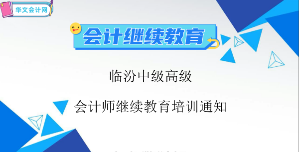 2024年臨汾中級高級會計師繼續(xù)教育培訓通知