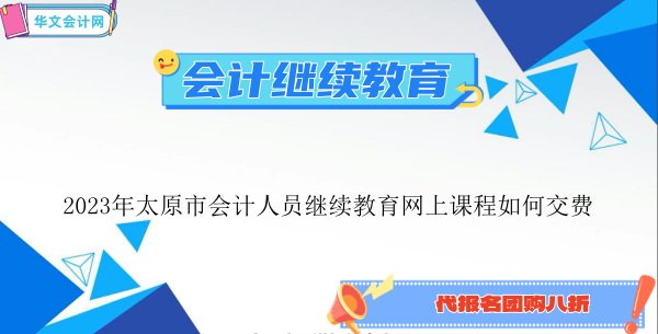 2024年太原市會計人員繼續教育網上課程如何交費