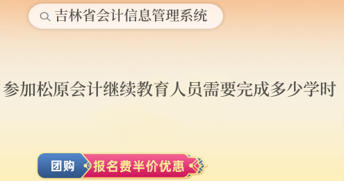 參加2019年到2024年松原會計繼續教育人員需要完成多少學時? 參加2019年到2024年松原會計繼續教育人員需要完成多少學時?