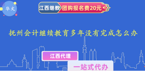 2024年撫州會(huì)計(jì)繼續(xù)教育多年沒有完成怎么辦 2024年撫州會(huì)計(jì)繼續(xù)教育多年沒有完成怎么辦