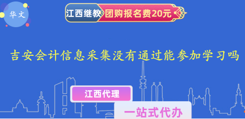 2023吉安市會計信息采集沒有通過能參加繼續教育學習嗎 2023吉安市會計信息采集沒有通過能參加繼續教育學習嗎