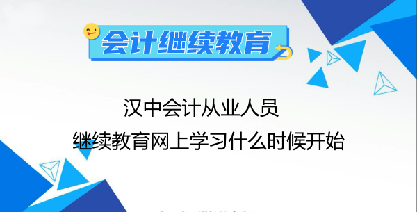 榆林初級和中級會計人員如何參加繼續教育學習 榆林初級和中級會計人員如何參加繼續教育學習