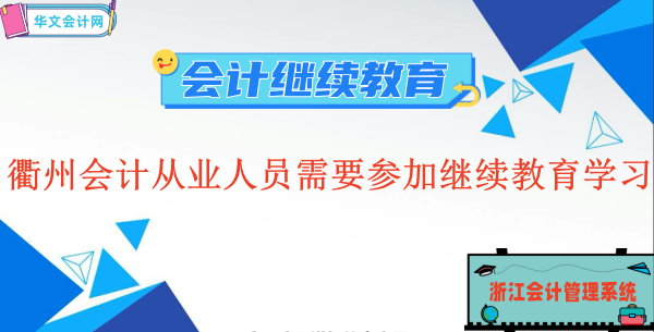 衢州會(huì)計(jì)從業(yè)人員還需不需要要參加繼續(xù)教育學(xué)習(xí)嗎??