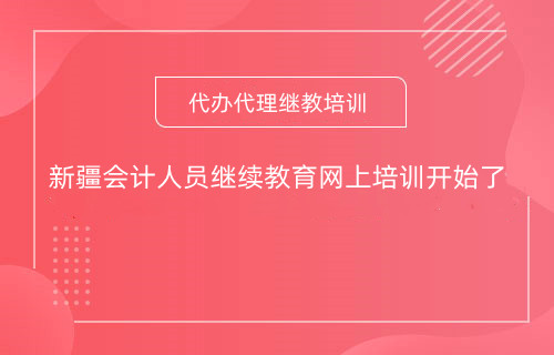 2024年新疆會計人員繼續教育網上培訓開始了 2024年新疆會計人員繼續教育網上培訓開始了