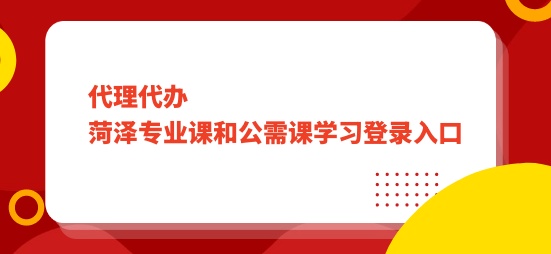 繼教學習:2024年菏澤專業(yè)課和公需課學習登錄入口-華文會計繼續(xù)教育