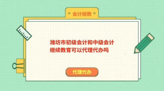 濰坊市初級和中級繼續教育可以繼教學習嗎