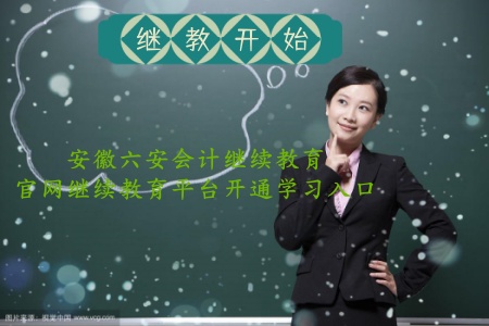 安徽省六安初級會計繼續(xù)教育在哪學(xué)習(xí)?六安中級會計證繼續(xù)教育學(xué)習(xí)平臺入口 安徽省六安初級會計繼續(xù)教育在哪學(xué)習(xí)?六安中級會計證繼續(xù)教育學(xué)習(xí)平臺入口