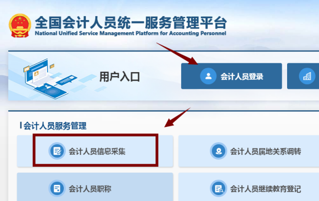 貴州省會計人員需在全國會計人員統一服務管理平臺(https://ausm.mof.gov.cn)完成信息采集。 貴州省會計人員需在全國會計人員統一服務管理平臺(https://ausm.mof.gov.cn)完成信息采集。