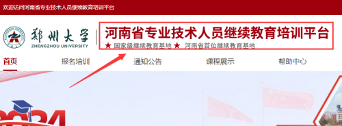 河南省專業技術人員繼續教育電子證書在平臺“管理入口”提交學時申請 河南省專業技術人員繼續教育電子證書在平臺“管理入口”提交學時申請