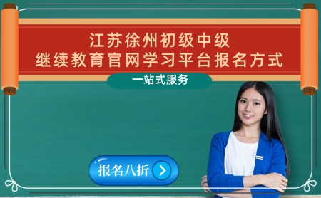 徐州初級(jí)和中級(jí)繼續(xù)教育官網(wǎng)平臺(tái)登錄入口 徐州中級(jí)繼續(xù)教育可以補(bǔ)學(xué)嗎 徐州初級(jí)和中級(jí)繼續(xù)教育官網(wǎng)平臺(tái)登錄入口 徐州中級(jí)繼續(xù)教育可以補(bǔ)學(xué)嗎