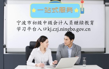寧波市的會計人員能報名參加浙江省會計人員網絡繼續教育嗎? 寧波市的會計人員需要登錄寧波市財政局指定的培訓官網平臺 寧波市的會計人員能報名參加浙江省會計人員網絡繼續教育嗎? 寧波市的會計人員需要登錄寧波市財政局指定的培訓官網平臺