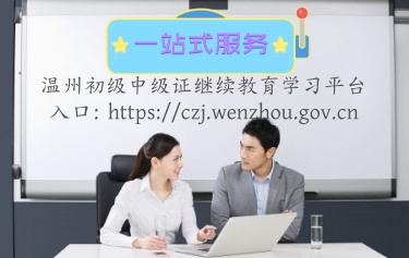 溫州初級中級繼續教育學習平臺登錄官方入口 溫州繼續教育補學,登錄入口 溫州初級中級繼續教育學習平臺登錄官方入口 溫州繼續教育補學,登錄入口