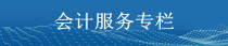 四川會計服務專欄 四川會計服務專欄